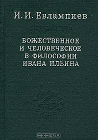 Божественное и человеческое в философии Ивана Ильина