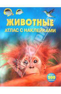 Животные: Атлас с наклейками