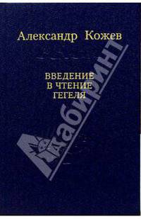 Введение в чтение Гегеля. Лекции по Феноменологии духа, читавщиеся с 1933 по 1939 год в Высшей практической школе
