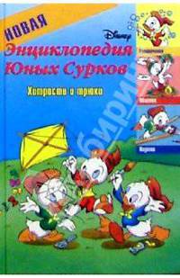 Новая энциклопедия Юных Сурков-2. Хитрости и трюки