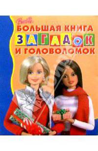 Большая книга загадок и головол. №4 (Барби)