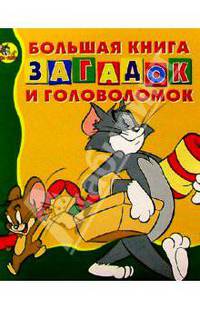 Большая книга загадок и головол. №6 (Том и Джерри)