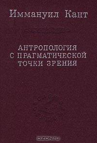 Антропология с прагматической точки зрения