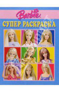Супер раскраска №2. Барби