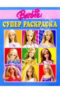 Супер раскраска №72. Барби
