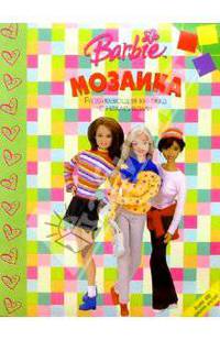 Мозаика №3 (Барби)