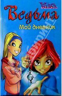 Ведьма. Мой дневник №2