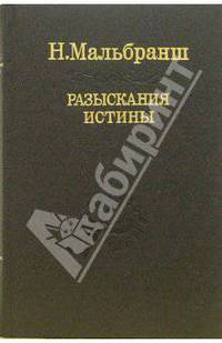 Разыскания истины