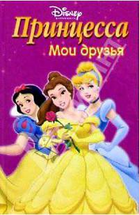 Принцесса. Мои друзья №4