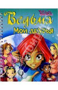 Ведьма. Мои друзья №12 (на спирали)