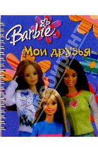 Барби. Мои друзья №3 (на спирали)