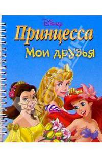Принцесса. Мои друзья №6 (на спирали)