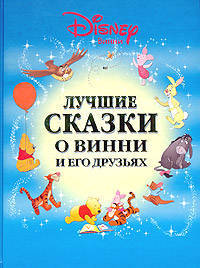 Лучшие сказки о Винни и его друзьях. / Пер. с англ Ю. Чаровой. - (Люкс)
