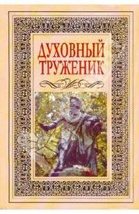 Духовный труженик. А.С. Пушкин в контексте русской культуры
