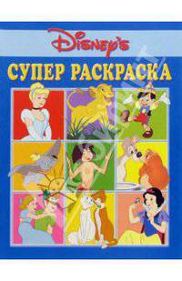 Супер раскраска №3. Дисней