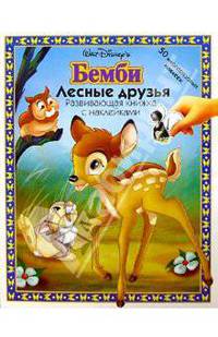 Бемби: Лесные друзья