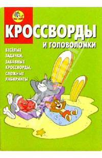 Сборник кроссвордов и головоломок №5 (Том и Джери)