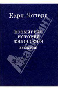 Всемирная история философии