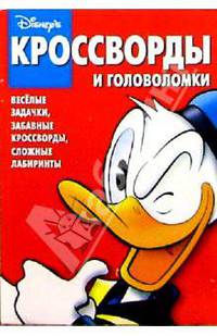 Сборник кроссвордов и головоломок №7 (Микки Маус)