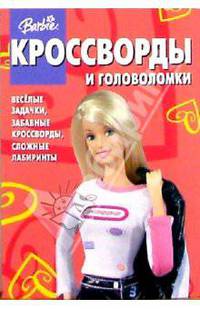 Сборник кроссвордов и головоломок №8 (Барби)