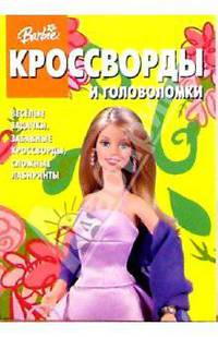 Сборник кроссвордов и головоломок №9 (Барби)
