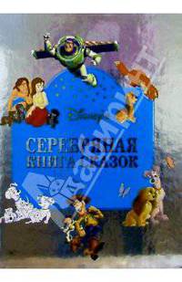 Серебряная книга сказок
