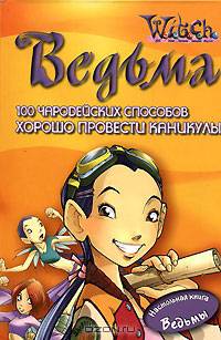Ведьма. 100 чародейских способов хорошо провести каникулы