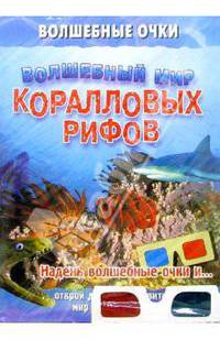 Волшебный мир коралловых рифов