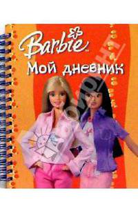 Барби. Мой дневник №1 (на спирали)
