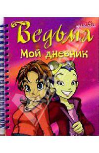 Ведьма. Мой дневник №1 (на спирали)