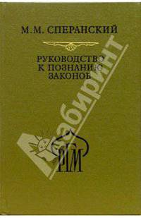 Руководство к познанию законов