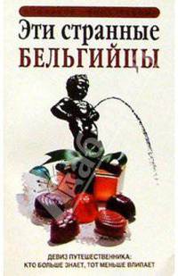 Эти странные бельгийцы
