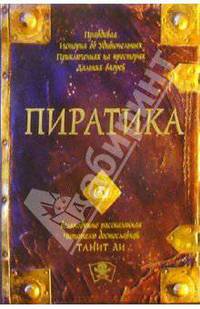 Пиратика: Роман
