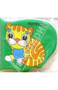 Котенок (Книжка-пищалка №2)