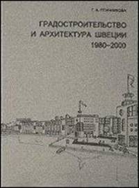 Градостроительство и архитектура Швеции 1980-2000 годов