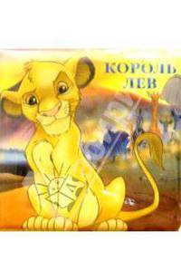 Король Лев/Книжка для ванной