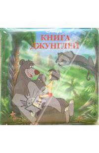 Книга джунглей/Книжка для ванной