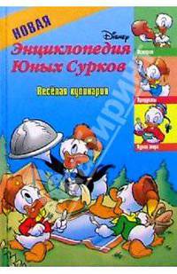 Новая энциклопедия Юных Сурков: Веселая кулинария