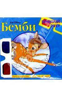 Бемби