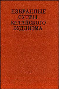 Избранные сутры китайского Буддизма