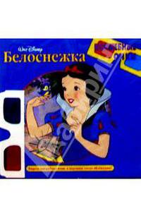 Белоснежка