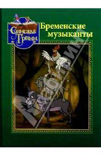 Бременские музыканты