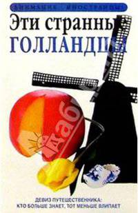 Эти странные голландцы