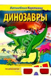 Динозавры