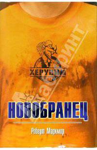 Новобранец (комплект из 4 книг)