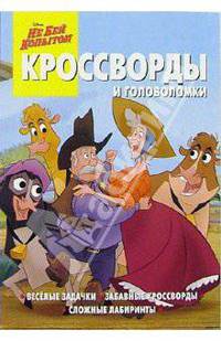 Сборник кроссвордов и головоломок №10 (Не бей копытом)