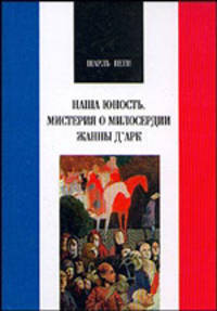 Наша юность. Мистерия о мидосердии Жанны д Арк / пер. с фр. - (серия "ФРАНЦУЗСКАЯ БИБЛИОТЕКА")