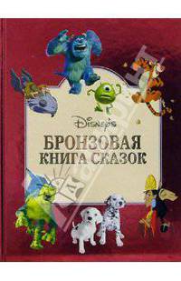 Бронзовая книга сказок