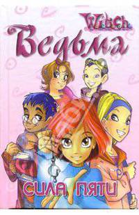 Ведьма. Сила пяти