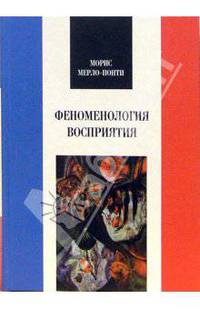 Мерло-Понти Морис: Феноменология восприятия